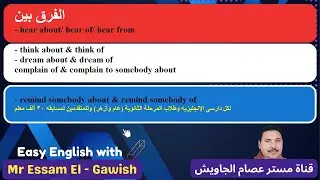 الفرق بين hear of/ hear about/  hear from/dream of/ dream about / think about / think of .....etc