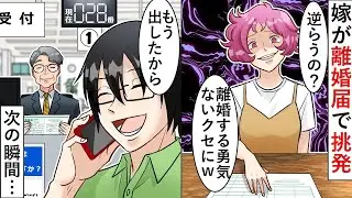 妻「結局、離婚する勇気がないんでしょうｗ」離婚届で挑発され、妻は不倫旅行へ→期待通りすぐに提出してやった結果ｗ