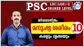 PSC BIOLOGY HUMAN BODY (ജീവശാസ്ത്രം മനുഷ്യശരീരം)//Class 10//Ajith Sumeru//Aastha Academy