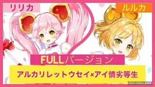 【コンパス】アルカリレットウセイ×アイ情劣等生（full）【合わせてみた】リリカ×ルルカ『オリジナル調整』