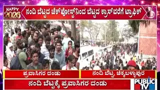 ಹೊಸವರ್ಷಾಚರಣೆಗೆ ನಂದಿ ಬೆಟ್ಟದತ್ತ ಪ್ರವಾಸಿಗರು | Nandi Betta | Chikkaballapura | Public TV