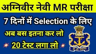Selection is possible in 7 days 🔥| Navy MR Best 20 Online Test Series For 2023 Exam. navy Mr test