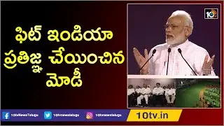 PM Narendra Modi  Speech At Launch Of Fit India Movement | Delhi | 10TV News