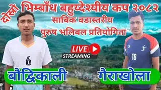 Baudikali Vs Gairakhola || Volleyball Live.....