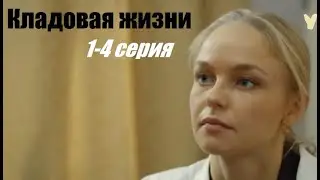 Фильм о любви, интересная мелодрама, смотрим, Кладовая жизни, 1-4 серия
