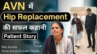 AVN में Hip Replacement की सफल कहानी | Patient Story |  Avascular Necrosis of Hip