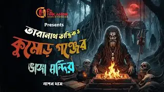 Taranath Tantrik | Taranath Tantrik o Kumar Gonjer Bhanga Mondir | তারানাথ তান্ত্রিকের গল্প
