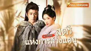 [พากย์ไทย]🔥พี่สาวปลอมตัวกลับมาแก้แค้นแทนน้องสาวที่ตาบอด! ใช้เมนูชาววังล้มล้างทั้งราชวงศ์ #ละครจีน