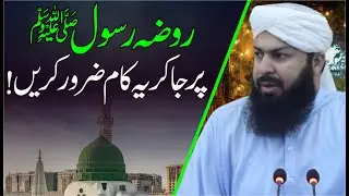 Roza E Rasool  ﷺ Per Ja Kar Ye Kam Zaroor Karin ! | Mufti Abdul Wahid Qureshi
