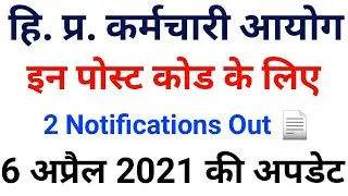 HPSSSB HAMIRPUR LATEST UPDATES || आयोग ने जारी किए 2 नए नोटिफिकेशन || 6 अप्रैल 2021 की अपडेट