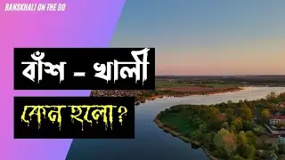 বাঁশখালী উপজেলা নামকরণের সঠিক ইতিহাস জানুন || Banskhali On The Go