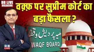 #DBLiveBreaking : Waqf पर सुप्रीम कोर्ट का बड़ा फैसला ? | Supreme Court | Waqf Board Law #dblive