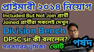 Primary TET-2014 Today News || Election-Division Bench-WBBPE-DPSC News || Joined Teacher Salary