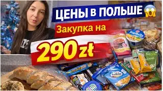 Цены в Польше 😱 | Уютный влог: 