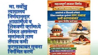 शाळांमध्ये व शिकवणी वर्गांमध्ये शिकत असलेल्या मुलांमध्ये ताण तणाव कमी करण्याबाबत सूचना बाबत GR