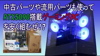 【自作PC】【ゲーミングPC】中古パーツや流用パーツも使ってRTX5090搭載ゲーミングPCを安く組むぜ!?