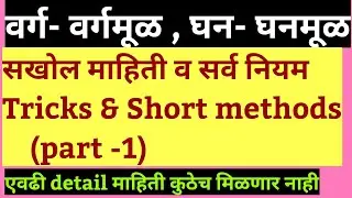 वर्ग वर्गमुळ घन घनमुळ.सर्व नियम व सूत्रे square and square root cube and cube root (part-1)