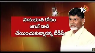 ప్రభుత్వంపై దుమ్మెత్తిపోసిన ప్రతిపక్షాలు.. | Hot Topic On YS Jagan Incident In AP Politics | 10TV