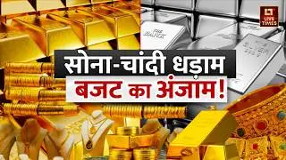Gold-Silver Price Crash: सोना-चांदी धड़ाम.. बजट का अजाम! | Silver Rate | Gold Rate | Budget 2026