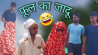 फूल का जादू | Fool Ka Jadu | #comedyvideo #speedreaction