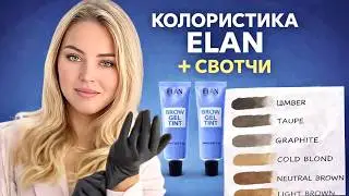 Гелевая краска для бровей ELAN: ВСЕ 6 оттенков | Какой выбрать?