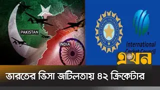 কর্তৃপক্ষ আশ্বাস দিলেও জানানো হয়নি নির্দিষ্ট সময়সীমা! | Indian Visa Delay | Cricket News | Ekhon TV
