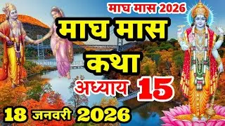 माघ मास की कथा | Magh Maas Ki Kahani | Magh Mahatam Ki Katha | Magh Maas Adhyay 15 |