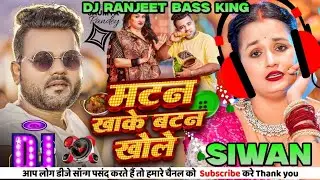 Matan Khake Batan Khole || Chandan Chanchal Hit Song मटन खाके Dj Ranjeet Music Bass