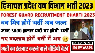 hp forest guard recruitment 2023||hp forest guard bharti big update|forest guard age qualification