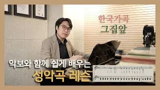 #한국가곡 그집앞 (악보와 함께 쉽게 배우는 성악곡 레슨) #성악레슨
