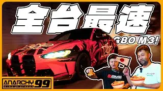 [anarchy99]G80 M3 機皇來了！輕鬆改改就沒對手了?!