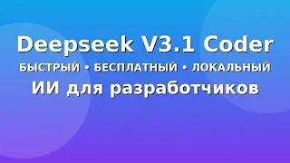 Deepseek V3.1 Coder &mdash; быстрый, бесплатный, локальный ИИ для разработчиков