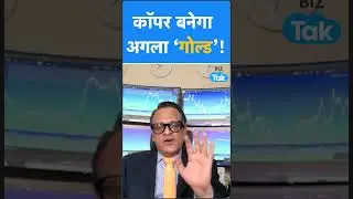 Copper बनेगा अगला गोल्ड! | BIZ Tak