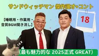 🔥 広告無しサンドウィッチマン 傑作漫才+コント #18 睡眠用作業用高音質BGM聞き流し概要欄タイムスタンプ有り最も魅力的な 2025正式 GREAT