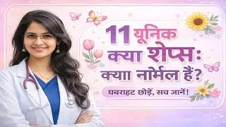 11 Types of Female Shapes: क्या आप नॉर्मल हैं? | Doctor MSP