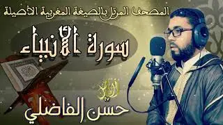 سورة الأنبياء/ anbiae ۞ بالصيغة المغربية الأصيلة❖ برواية ورش عن نافع ❖ حسن الفاضلي HD