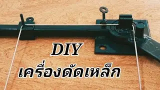 DIY ทำเครื่องดัดเหล็กใช้เอง