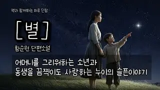 어머니를 그리워하는 소년과 동생을 끔찍이도 사랑하는 누이의 슬픈이야기 [별] 황순원 #책읽어주는남자 #오디오북  #책과함께하는하루단잠