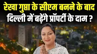 CM Rekha Gupta Delhi में बढाएंगी Property के Circle Rate ? Developed Delhi Plan। ION Bharat