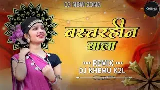 Bastrahin Bala | बस्तरहीन बाला | CG New Song Remix | DJ Khemu Balaghat | Mandla Mix | #cgsong