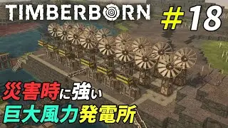 巨大な風力発電施設で災害時の電力を安定させよう[Timberborn]：18