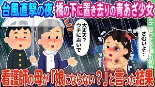 【2chの出会い】台風が直撃する夜、橋の下に置かれていた青あざの少女が、看護師である母親に「私の娘にならない？」と言われた結果…【ゆっくり】