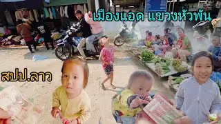 #เที่ยวลาว#ลาวเหนือ #บรรยากาศการเดินทาง เมืองแอด แขวงหัวพัน ตลาดยามเย็น #อาหารตามฤดูกาล #สปปลาว 