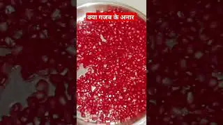 kya gajab ke anar ke Dane 😀😀#cooking #trending #respi #resapi #