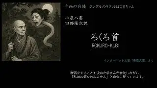 小泉八雲田部隆次訳「ろくろ首」　音読