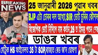 Assamese News Today|| 25 January| HSLC, HS Final Exam 2026 SOP/Himanta Politics/Breaking News/MHLive