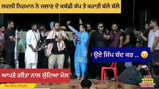 Locket || Lovely Nirman ||Panju Music || Mela Pind JALAN || Sangrur || Dhuri || latest Songs 2024