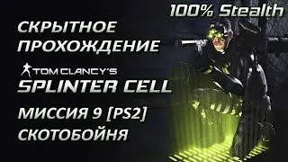 Splinter Cell 1 [PS2-PCSX2-HD] Прохождение &ndash; Миссия 9: Абатуа