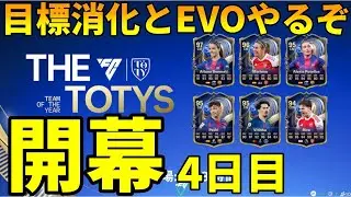 TOTY開幕4日目！目標しながら最強デイビス作ります【FC26】
