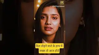 4K Video 💔👉दिल तोड़ने वाले के हाथ में जख्म तो आऐ होते | Dard Bhari shayari |#status #aivscreateve